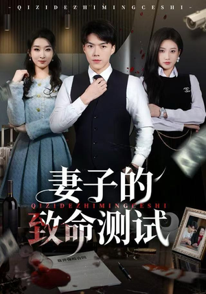 妻子的致命测试（60集）全集短剧免费观看无压力