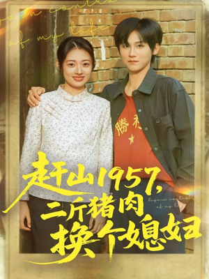 赶山1957二斤猪肉换个媳妇（81集）真的太精彩了短剧分享