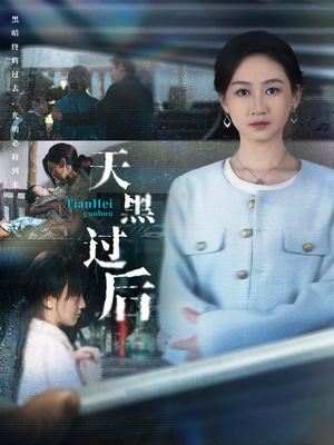 天黑过后(78集) 天黑过后(78集)享受免费看短剧大结局