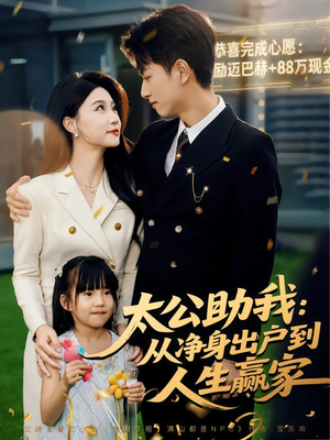 太公助我：从净身出户到人生赢家（80集）短剧超清全集在线看