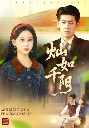 灿如千阳(86集) 灿如千阳(86集)精彩短剧在线观看