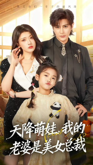 天降萌娃,我的老婆是美女总裁(58集) 天降萌娃,我的老婆是美女总裁(58集)短剧解说推荐好剧