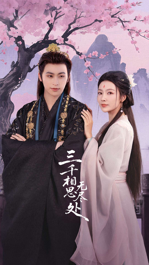 三千相思无尽处（80集）火爆短剧来袭好看又上头