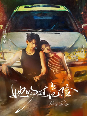 她吻过危险（65集）火爆短剧精彩片段