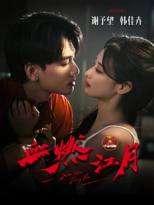 血燃江月（60集）热门短剧推荐准时更新