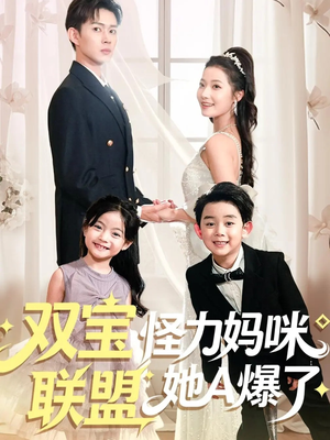 双宝联盟怪力妈咪她A爆了（111集）热门小说改编短剧