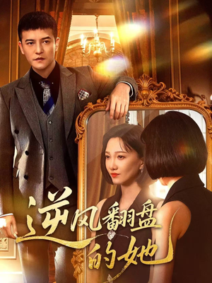 逆风翻盘的她（60集）爆款短剧抢先看