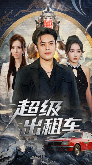 超级出租车（70集）短剧有好货推荐