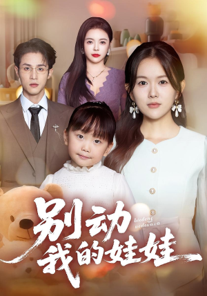 别动我的娃娃(45集) 别动我的娃娃(45集)短剧完整版大结局