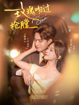 玫瑰吻过枪膛(80集) 玫瑰吻过枪膛(80集)短剧追到爽热播短剧