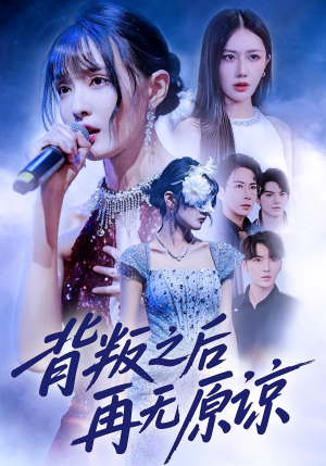 背叛之后再无原谅(82集) 背叛之后再无原谅(82集)新番短剧计划好剧分享