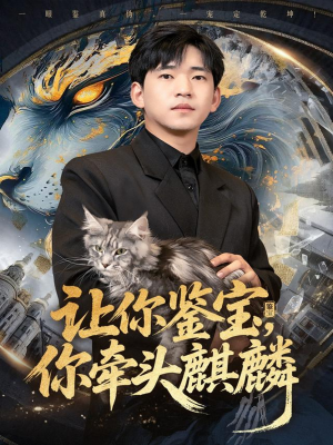 让你鉴宝你牵头麒麟（80集）都市短剧推荐免费看