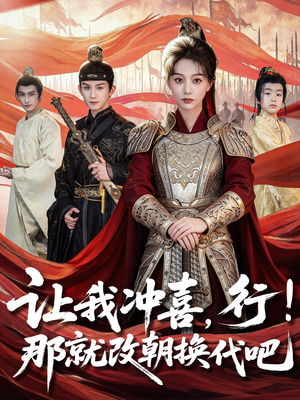 王妃她一拳爆头（81集）好看的短剧又来了抢先看