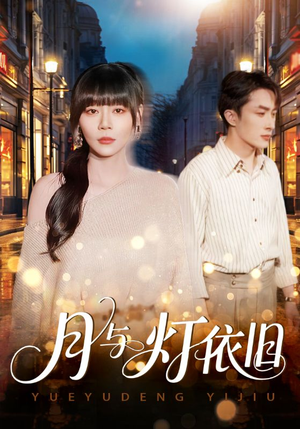 月与灯依旧(80集) 月与灯依旧(80集)真的太好看了短剧推荐