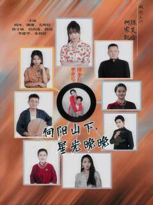 向阳山下星光晚晚（42集）农村短剧分享农村生活