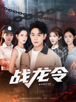 战龙令(76集) 战龙令(76集)短剧推荐上热门