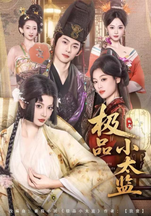 极品小太监(80集) 极品小太监(80集)左下角看全集精彩短剧