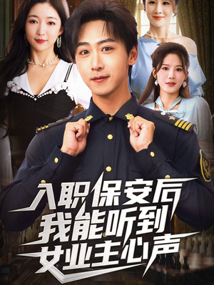 入职保安后我能听到女业主心声（68集）享受免费看短剧大结局