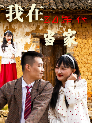 我在80年代当家（45集）短剧女演员排行榜