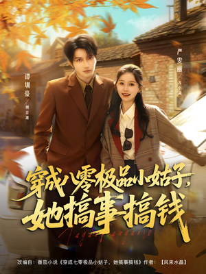 穿成八零极品小姑子，她搞事搞钱（80集）红果短剧免费看后续