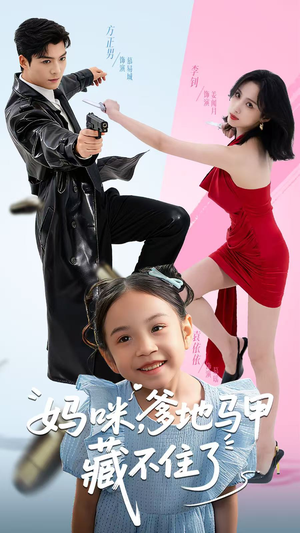 妈咪，爹地马甲藏不住了（62集）热门短剧推荐网站