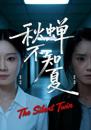 秋蝉不知夏（50集）爆火短剧大结局抢先看