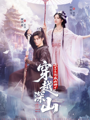 穿越深山我怎么就成山神了（76集）精彩短剧看全集