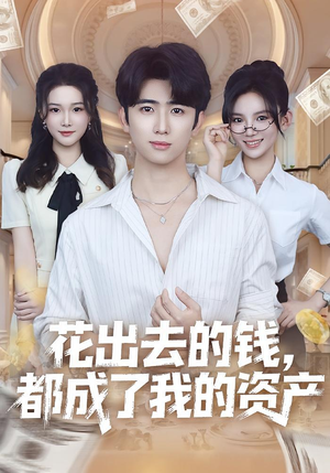 花出去的钱都成了我的资产（80集）每日短剧追不停