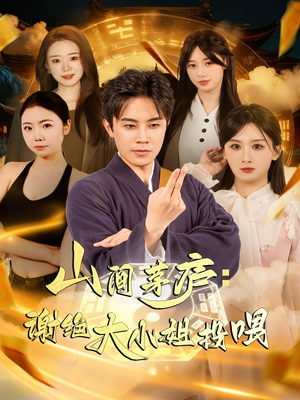 山间茅庐谢绝大小姐投喂(80集) 山间茅庐谢绝大小姐投喂(80集)全能主妇热播短剧抢先看大结局