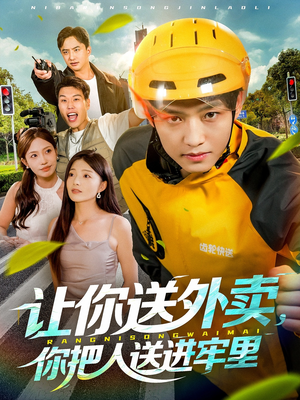 让你送外卖,你把人送进牢里(78集) 让你送外卖,你把人送进牢里(78集)最火短剧热播中意想不到的结局