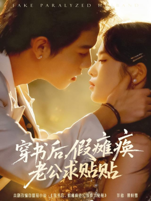 穿书后假瘫痪老公求贴贴(80集) 穿书后假瘫痪老公求贴贴(80集)推荐短剧一口气一定要看完