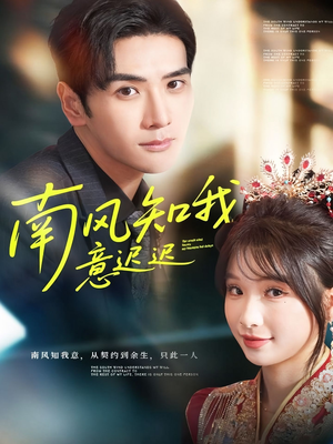 南风知我意迟迟（79集）精彩短剧持续更新中