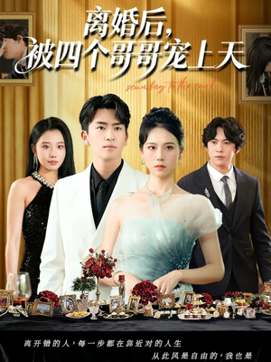 离婚后被四个哥哥宠上天（72集）这个短剧看着太上头了