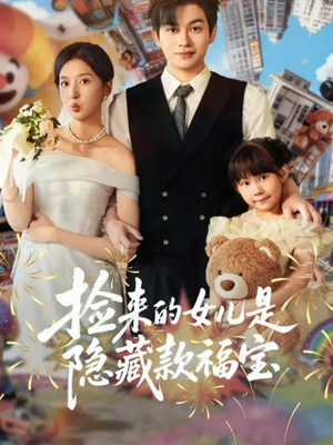 捡来的女儿是隐藏款福宝（87集）短剧最热榜最近火