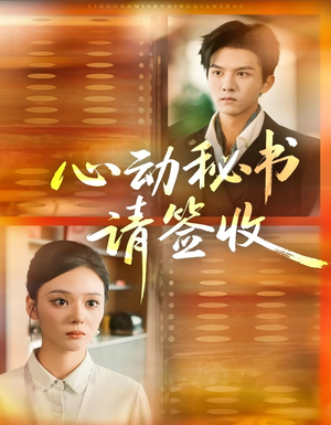 心动秘书请签收（76集）嫡女的打脸日常短剧全集免费看