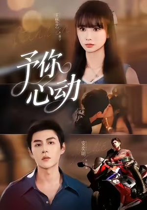 予你心动（60集）热门小说改编短剧