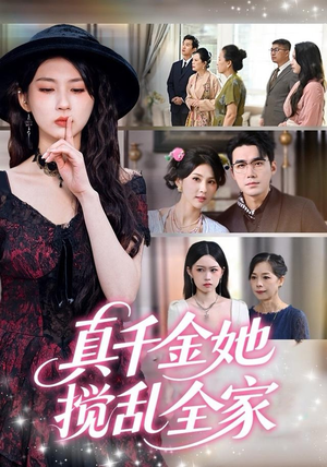 真千金她搅乱全家（72集）短剧精彩不容错过