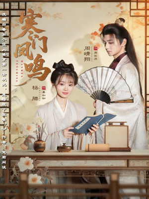 寒门凤鸣（72集）短剧大结局一气呵成