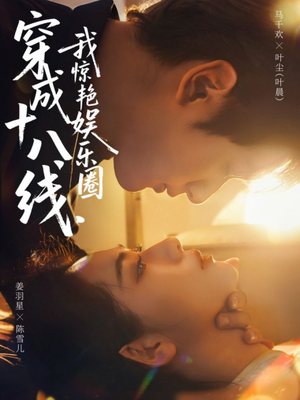 穿成十八线，我惊艳娱乐圈（80集）精彩短剧片段分享