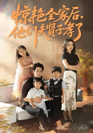 惊艳全家后,他们夫贤子孝了(72集) 惊艳全家后,他们夫贤子孝了(72集)让你一口气看完短剧