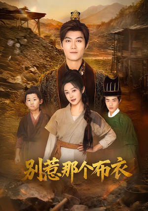 别惹那个布衣（59集）上头短剧一口气追到大结局