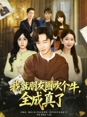 我就朋友圈吹个牛全成真了（80集）短剧全剧终高清放送