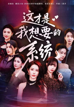 这才是我想要的系统（81集）一毛不花追完短剧的平台