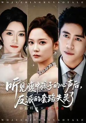 听见腹中孩子的心声后，反派的套路失灵了（80集）排行榜前十短剧