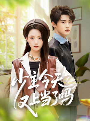 少主今天又上当了吗（100集）这部短剧太好看