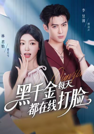 黑千金每天都在线打脸(81集) 黑千金每天都在线打脸(81集)热门短剧免费看