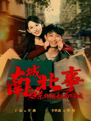 南城北事之东北姐姐南下莞城（90集）爆款短剧抢先看