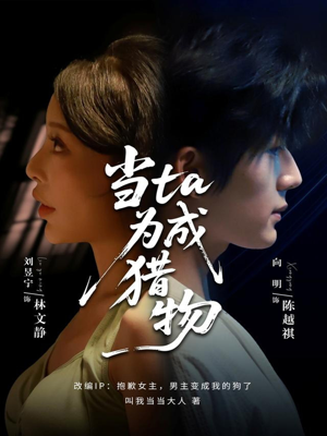 当ta成为猎物（70集）百亿好看短剧推荐