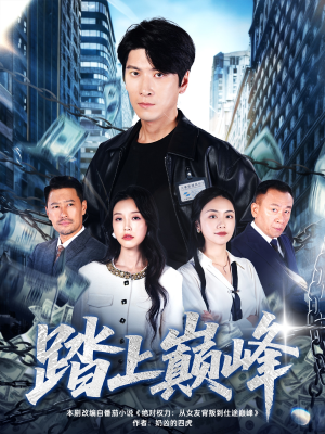 踏上巅峰（85集）一毛不花看完整部短剧