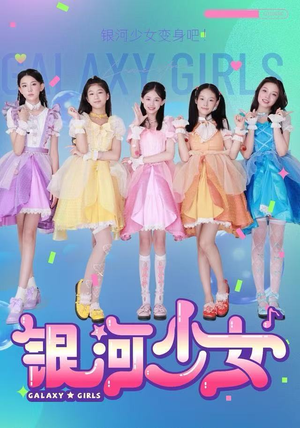 银河少女(49集) 银河少女(49集)享受免费看短剧大结局